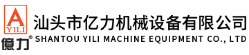 汕頭市億力機(jī)械設(shè)備有限公司,www.klfxy.cn 